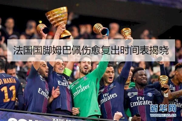 法国国脚姆巴佩伤愈复出时间表揭晓