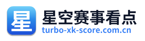 星空赛事看点